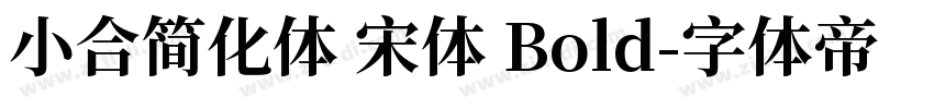 小合简化体 宋体 Bold字体转换